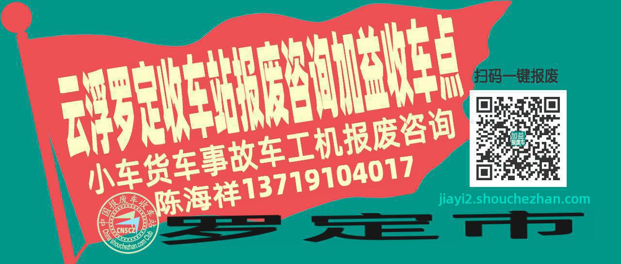 云浮罗定报废车收车站加益收车点